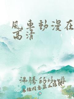 风车动漫在线看高清