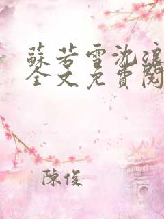苏若雪沈浪在线全文免费阅读