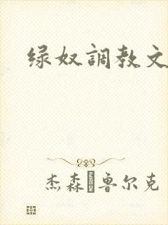 绿奴调教文