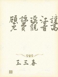 顾锦瑶江让短剧免费观看高清版在线