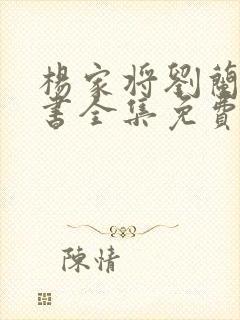 杨家将刘兰芳评书全集免费