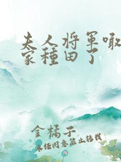 夫人将军喊你回家种田了