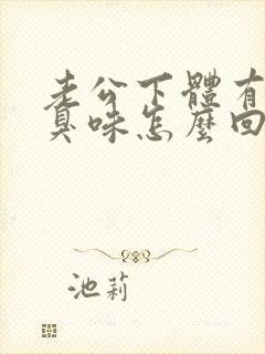 老公下体有股腥臭味怎么回事