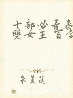十部必看泰剧 双女主 百合剧