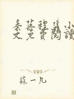 秦苒程隽小说全文免费阅读无弹窗番外