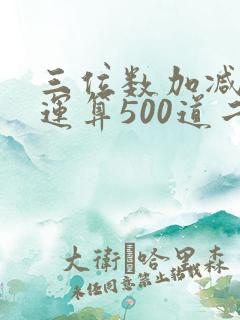 三位数加减混合运算500道二年级