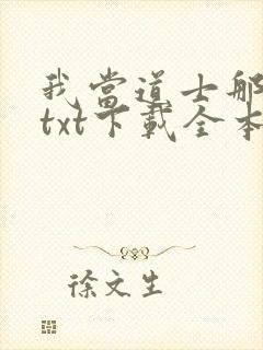 我当道士那些年txt下载全本