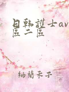 日韩护士av一区二区
