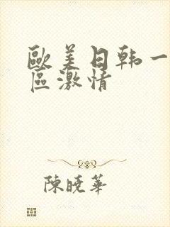 欧美日韩一区二区激情