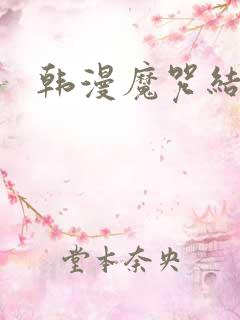 韩漫魔咒结局