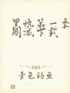 黑帆第一季 无删减下载