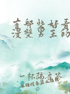有哪些好看的韩漫双男主的漫画