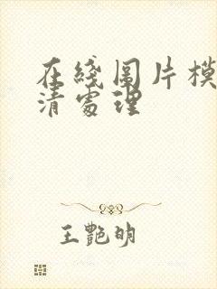 在线图片模糊高清处理