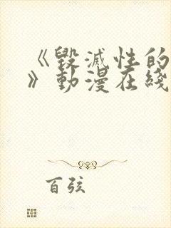 《毁灭性的诱惑》动漫在线观看