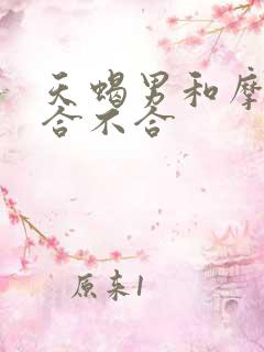 天蝎男和摩羯女合不合