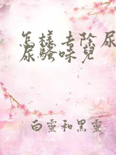 怎样去除尿盆的尿骚味儿