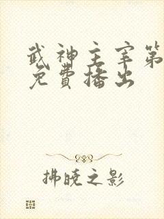 武神主宰第2季免费播出