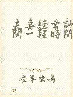 夫妻经常吵架分开一段时间好不好