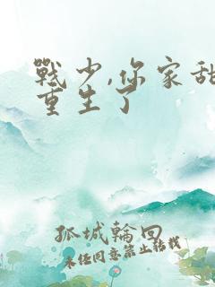 战少,你家甜妻重生了