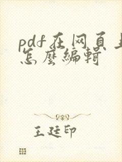 pdf在网页上怎么编辑