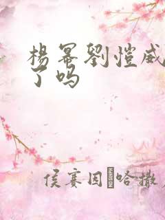 杨幂刘恺威复合了吗
