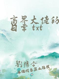 商界大佬的甜妻日常 txt