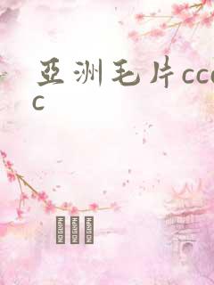 亚洲毛片cccc