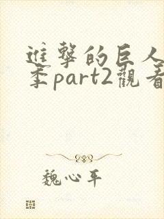 进击的巨人最终季part2观看