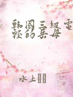 韩国三级电影年轻的岳母
