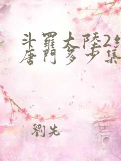 斗罗大陆2绝世唐门多少集