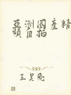 亚洲国产精品视频自拍