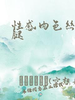 性感肉色丝袜美腿