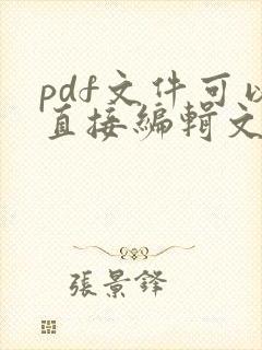 pdf文件可以直接编辑文字吗