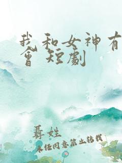 我和女神有个约会 短剧
