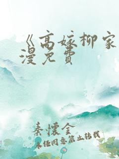 《高嫁柳家》动漫免费