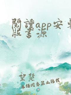 阅读app安卓版书源