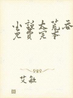 小说太荒吞天诀免费完本