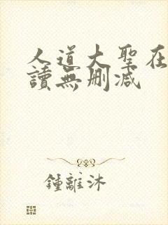 人道大圣在线阅读无删减