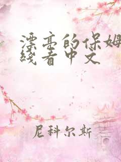 漂亮的保姆5在线看中文