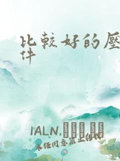 比较好的压缩软件