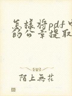 怎样将pdf中的公章提取出来