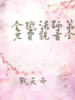 全职法师第1季免费观看全集