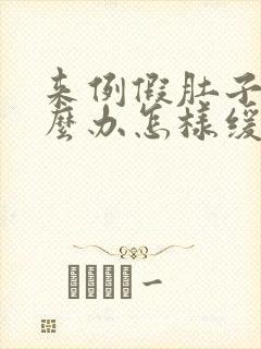 来例假肚子疼怎么办怎样缓解