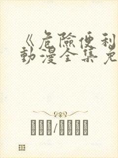 《危险便利店》动漫全集免费观看