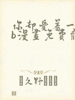 你却爱着一个sb漫画免费观看下拉快看漫画