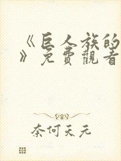 《巨人族的新娘》免费观看