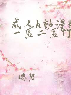 成人h动漫精品一区二区竹菊动漫