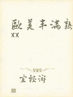 欧美丰满熟女xxx