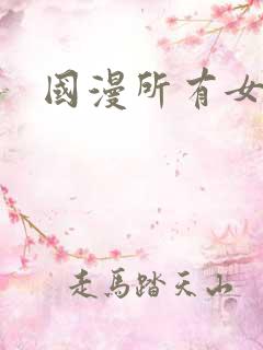 国漫所有女角色