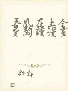 吾凰在上全集免费阅读漫画